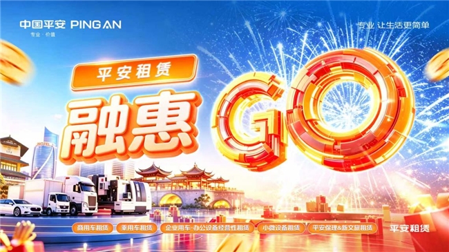 助力产业发展，创新升级服务  平安租赁2026融惠GO火热进行中插图