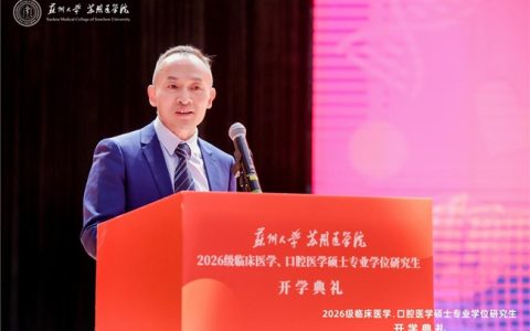 苏州大学苏州医学院2026级临床医学、口腔医学硕士专业学位研究生开学典礼举行