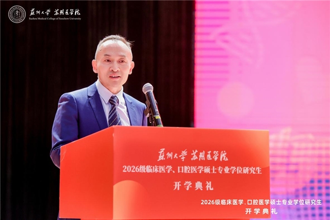 苏州大学苏州医学院2026级临床医学、口腔医学硕士专业学位研究生开学典礼举行插图 苏州大学苏州医学院2026级临床医学、口腔医学硕士专业学位研究生开学典礼举行插图