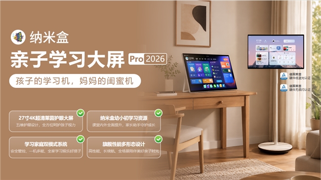 纳米盒携新品亮相2026CBME:AI亲子陪伴新方案,护眼大屏重构家庭互动新场景插图 纳米盒携新品亮相2026CBME:AI亲子陪伴新方案,护眼大屏重构家庭互动新场景插图