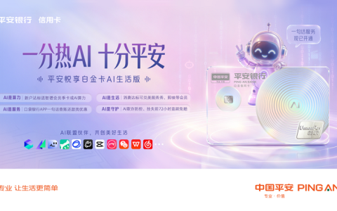 把全场景AI装进一张卡，平安银行信用卡要做AI生活入口