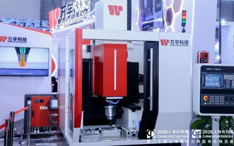 铝铜镁轻量革新固相复合赋能突破 万宇科技亮相2026上海国际压铸展
