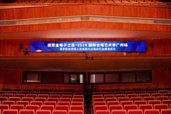 “金嗓子”携手俄罗斯名团唱响羊城,2026国际合唱艺术季广州站圆满落幕插图2 “金嗓子”携手俄罗斯名团唱响羊城,2026国际合唱艺术季广州站圆满落幕插图2