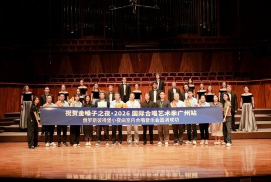“金嗓子”携手俄罗斯名团唱响羊城,2026国际合唱艺术季广州站圆满落幕插图13 “金嗓子”携手俄罗斯名团唱响羊城,2026国际合唱艺术季广州站圆满落幕插图13