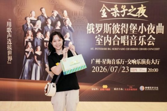 “金嗓子”携手俄罗斯名团唱响羊城,2026国际合唱艺术季广州站圆满落幕插图17 “金嗓子”携手俄罗斯名团唱响羊城,2026国际合唱艺术季广州站圆满落幕插图17