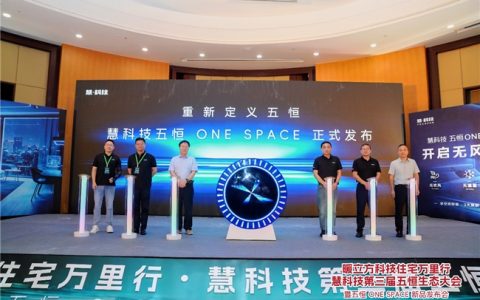 五恒历史性突破！慧科技单空间五恒ONE SPACE震撼首发
