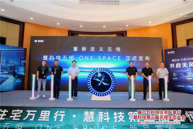 五恒历史性突破！慧科技单空间五恒ONE SPACE震撼首发插图