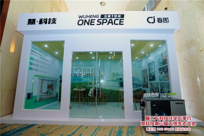 五恒历史性突破！慧科技单空间五恒ONE SPACE震撼首发插图2