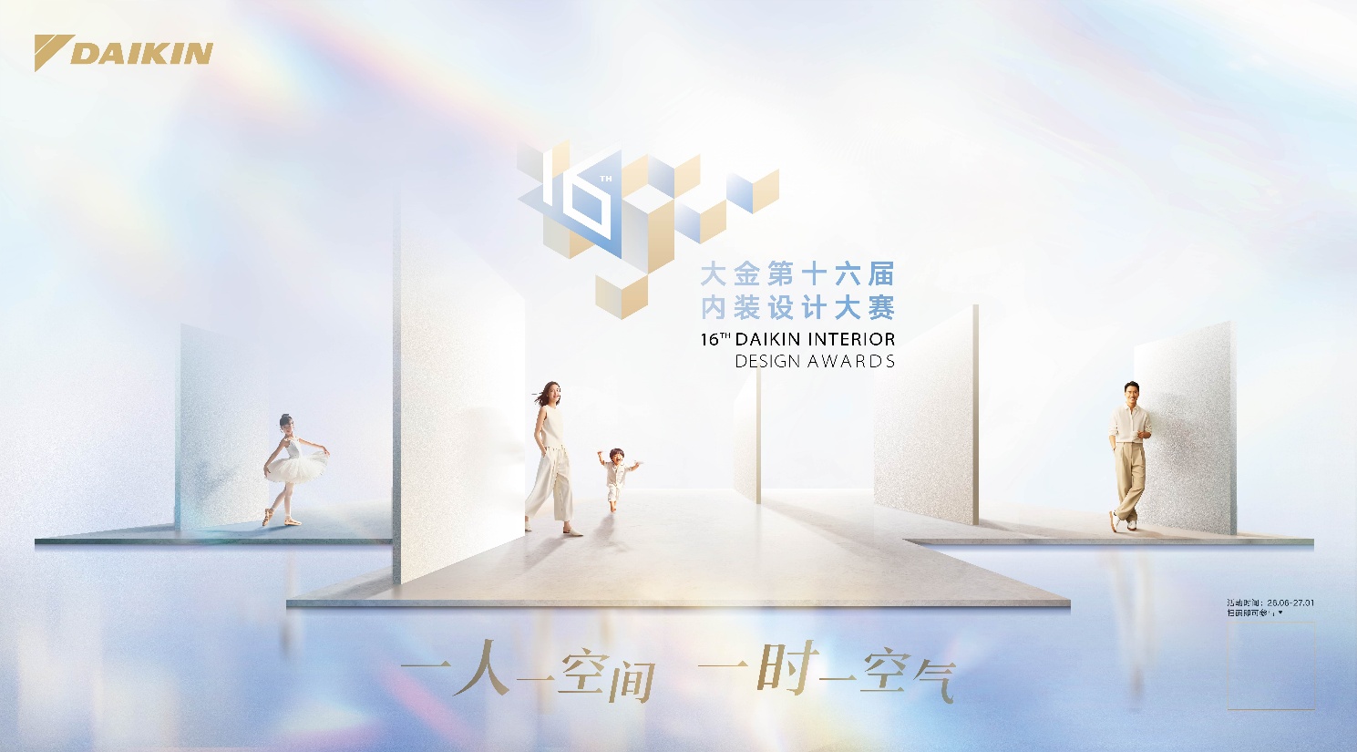 大金第十六届内装设计大赛正式启动征集，以空气定制重塑人居设计价值插图
