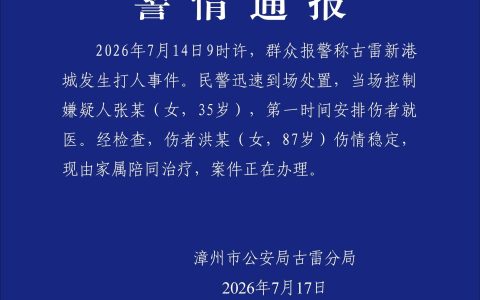 福建一女子殴打87岁老人 警方通报