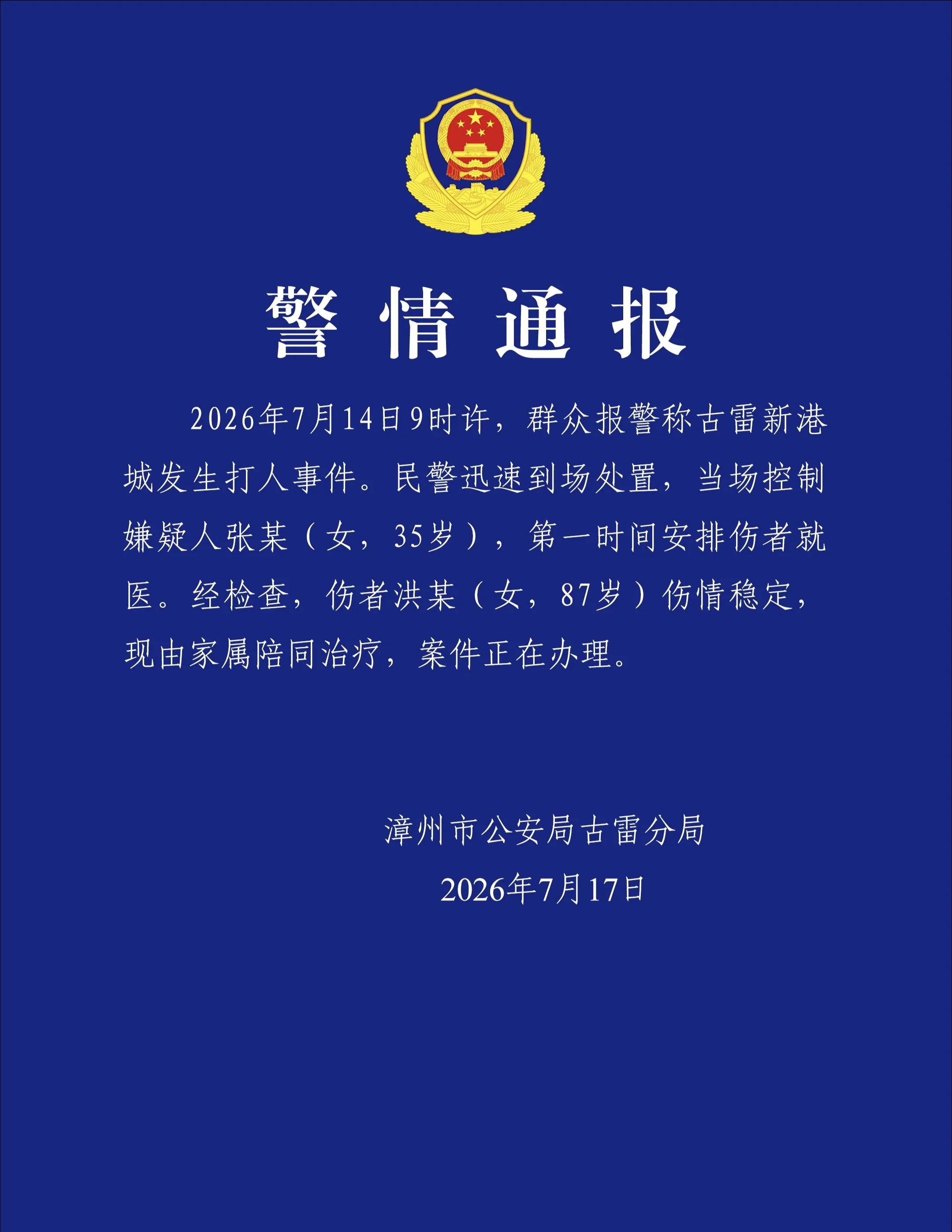 福建一女子殴打87岁老人 警方通报插图