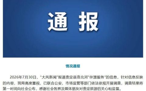 贵州贵定县通报洛北河漂流“伴漂服务”：已开展调查