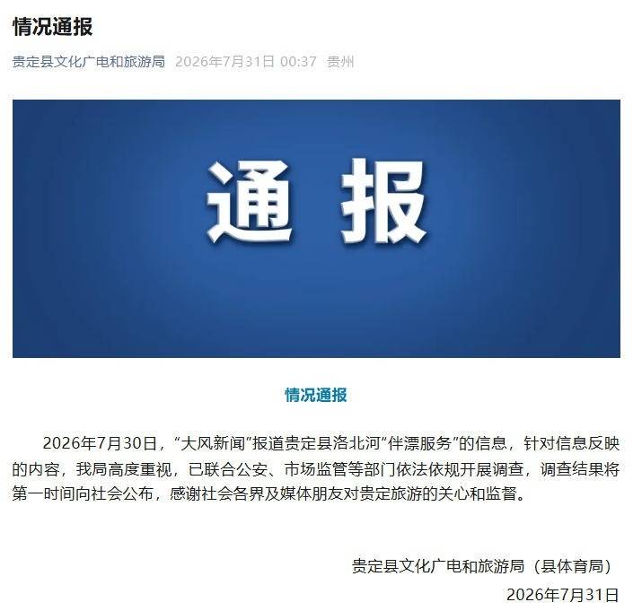 贵州贵定县通报洛北河漂流“伴漂服务”：已开展调查插图