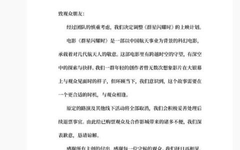 电影《群星闪耀时》深夜宣布撤档