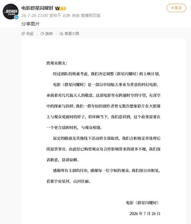 电影《群星闪耀时》深夜宣布撤档插图