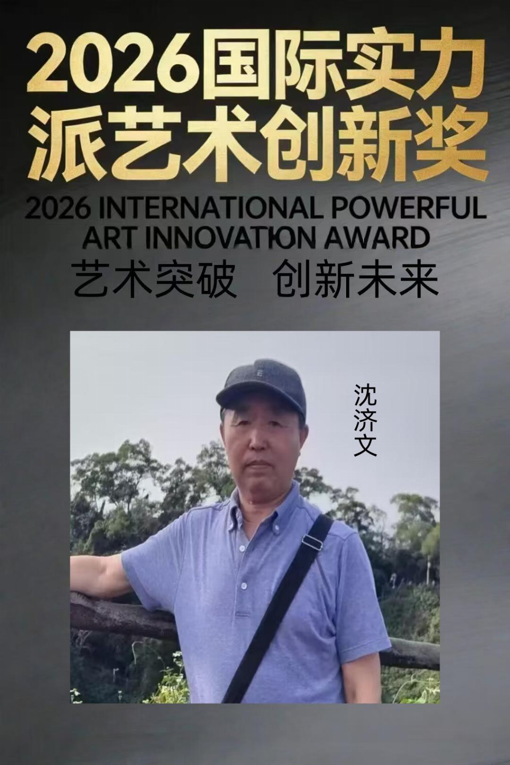 沈济文——2026国际实力派艺术创新奖插图 沈济文——2026国际实力派艺术创新奖插图