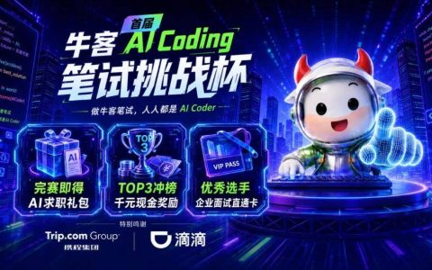 从牛客AI Coding笔试挑战杯，看新时代人才考核新标准