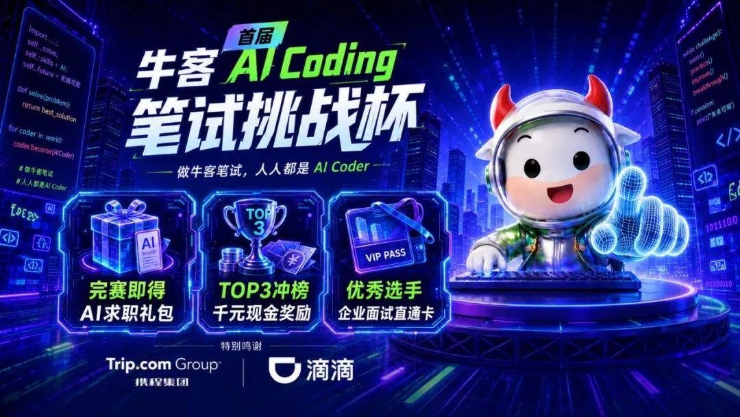 从牛客AI Coding笔试挑战杯，看新时代人才考核新标准插图
