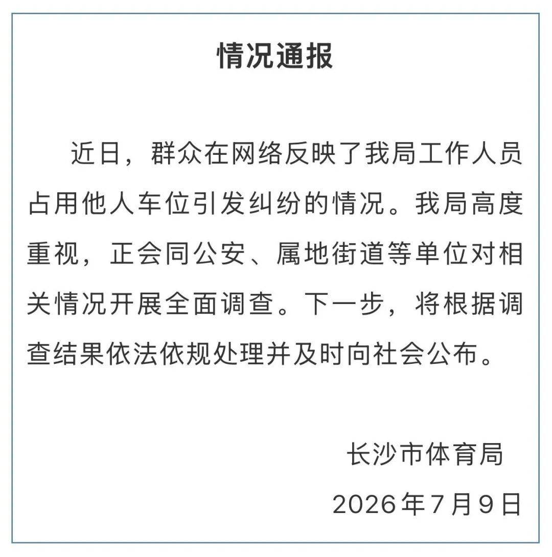 长沙市体育局通报“有工作人员占他人车位多日引纠纷”插图1 长沙市体育局通报“有工作人员占他人车位多日引纠纷”插图1