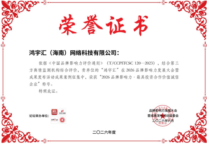 鸿宇汇（海南）网络科技获双项品牌大奖 数字创新赋能实体经济插图1