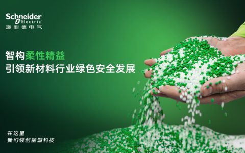 新能源汽车“瘦身潮”下 施耐德电气助力改性塑料企业重塑竞争力