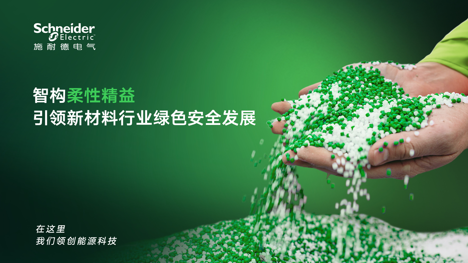 新能源汽车“瘦身潮”下 施耐德电气助力改性塑料企业重塑竞争力插图