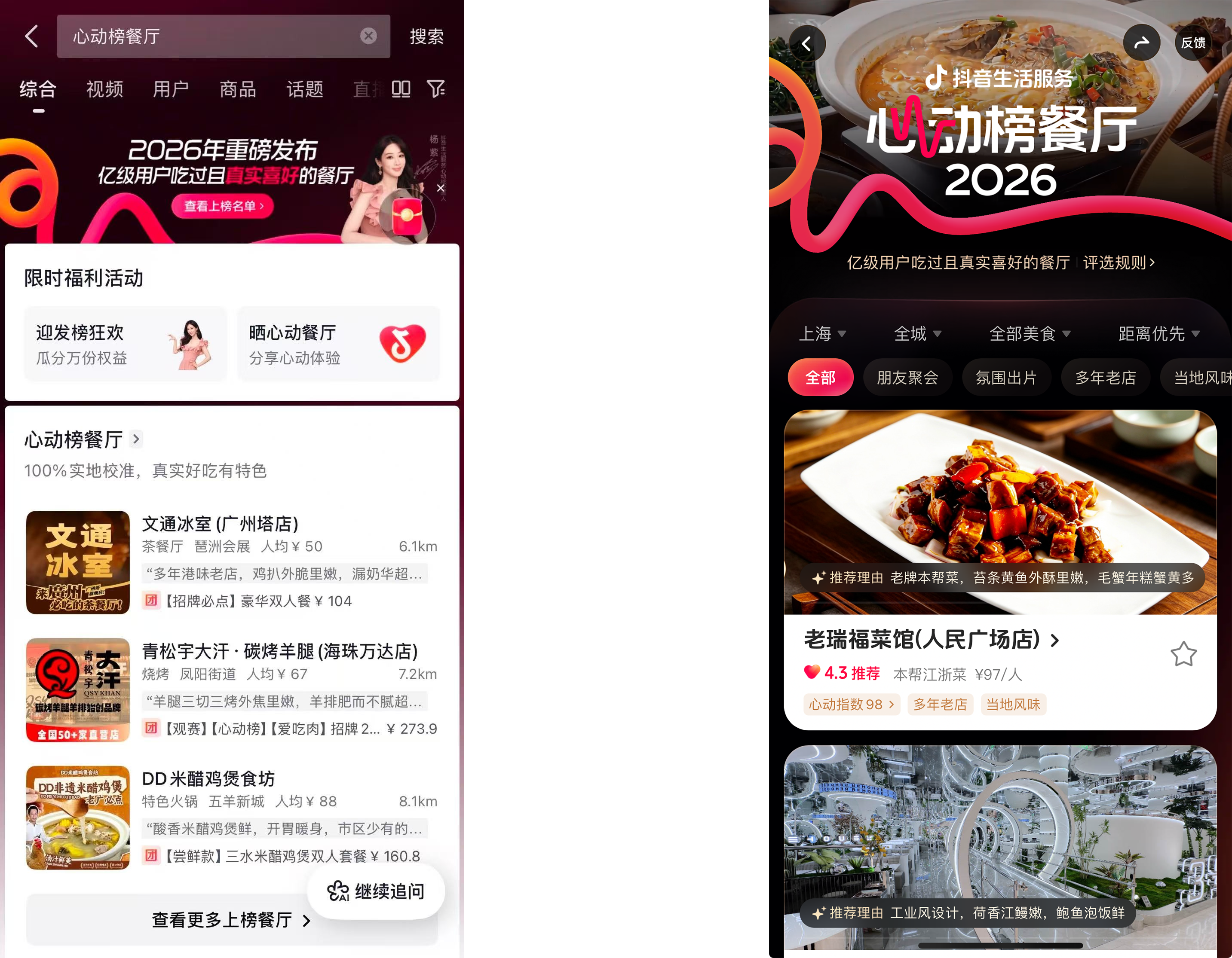 2026年抖音生活服务心动榜餐厅正式发榜,消费场景持续扩容插图3 2026年抖音生活服务心动榜餐厅正式发榜,消费场景持续扩容插图3