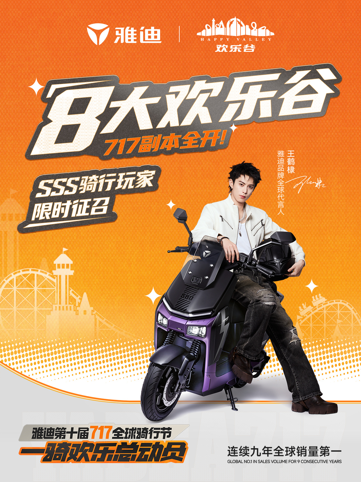 行业首创“八谷联动”,雅迪717开启跨次元夏日骑行狂欢插图 行业首创“八谷联动”,雅迪717开启跨次元夏日骑行狂欢插图
