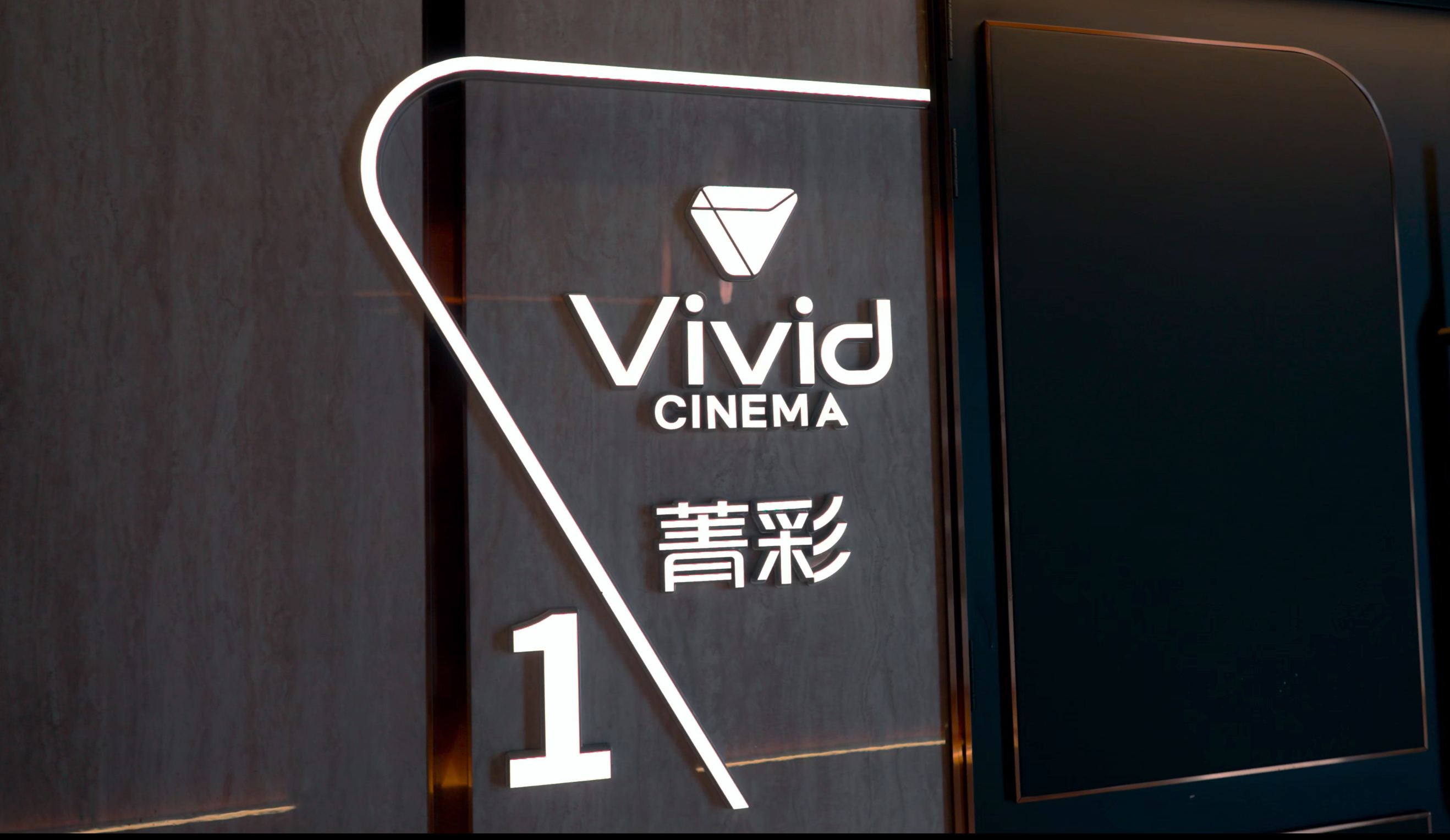 菁彩Vivid助力国产高格式电影技术升级插图1 菁彩Vivid助力国产高格式电影技术升级插图1