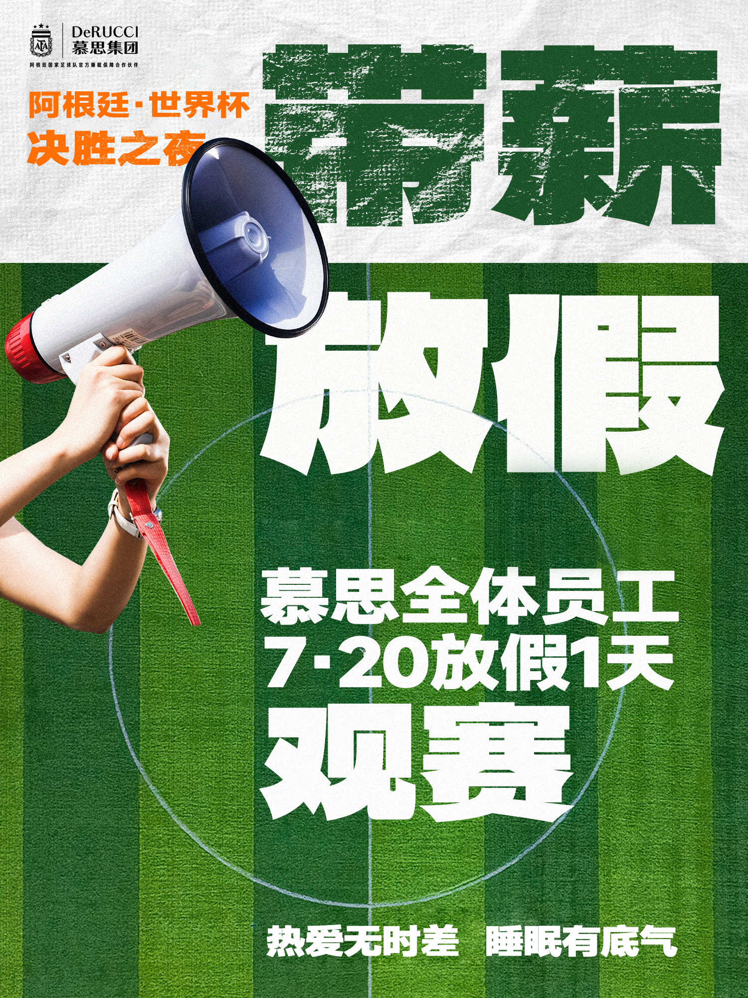 阿根廷队决战在即，慕思官宣全员“看球假”尽兴观赛插图