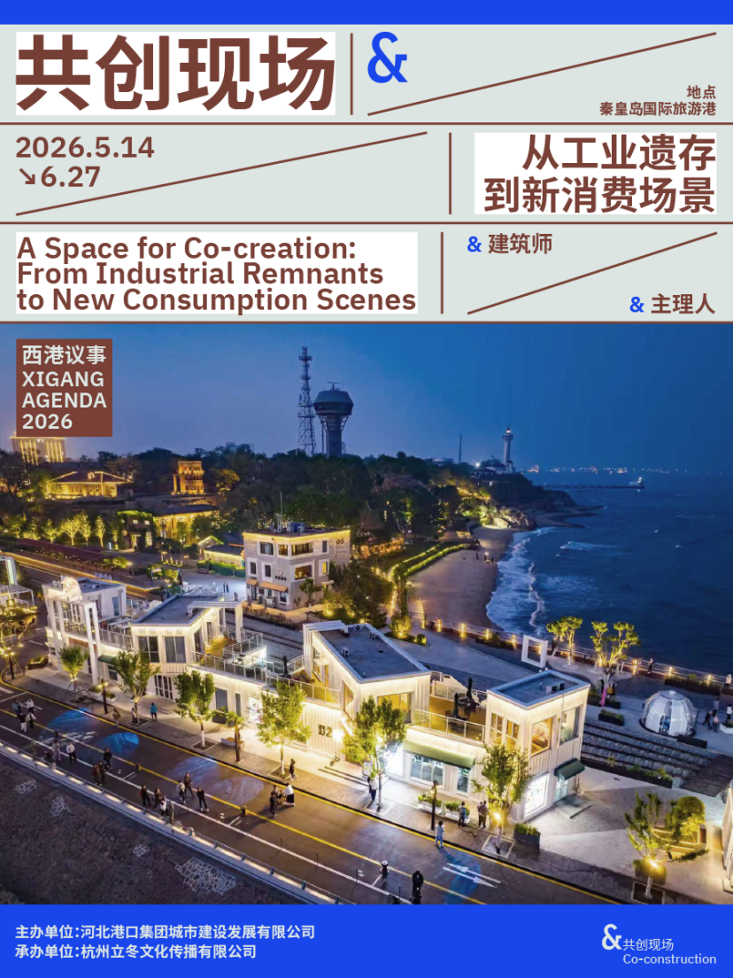 西港议事2026:一座港口如何打开秦皇岛的城市未来想象?插图1 西港议事2026:一座港口如何打开秦皇岛的城市未来想象?插图1