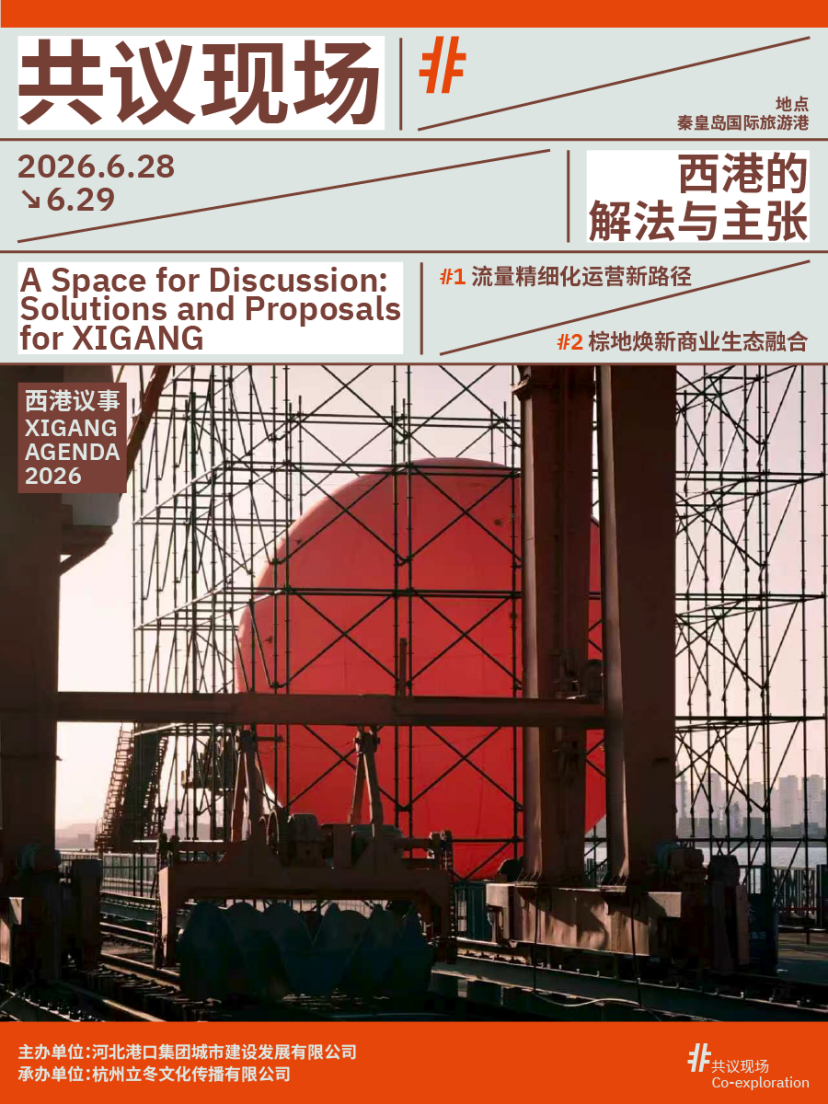 西港议事2026:一座港口如何打开秦皇岛的城市未来想象?插图3 西港议事2026:一座港口如何打开秦皇岛的城市未来想象?插图3
