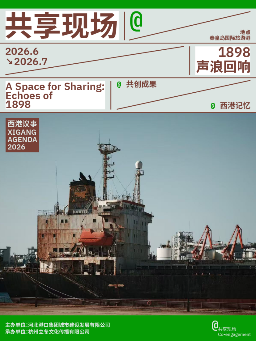 西港议事2026:一座港口如何打开秦皇岛的城市未来想象?插图5 西港议事2026:一座港口如何打开秦皇岛的城市未来想象?插图5