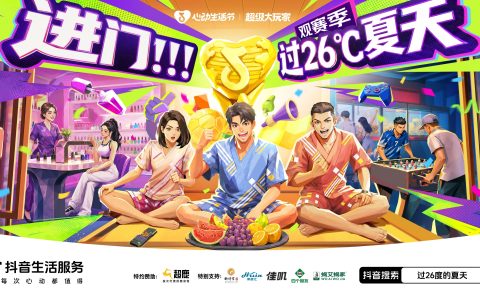 进门过26度的夏天！线上线下全域共振，引领暑期室内玩乐新趋势