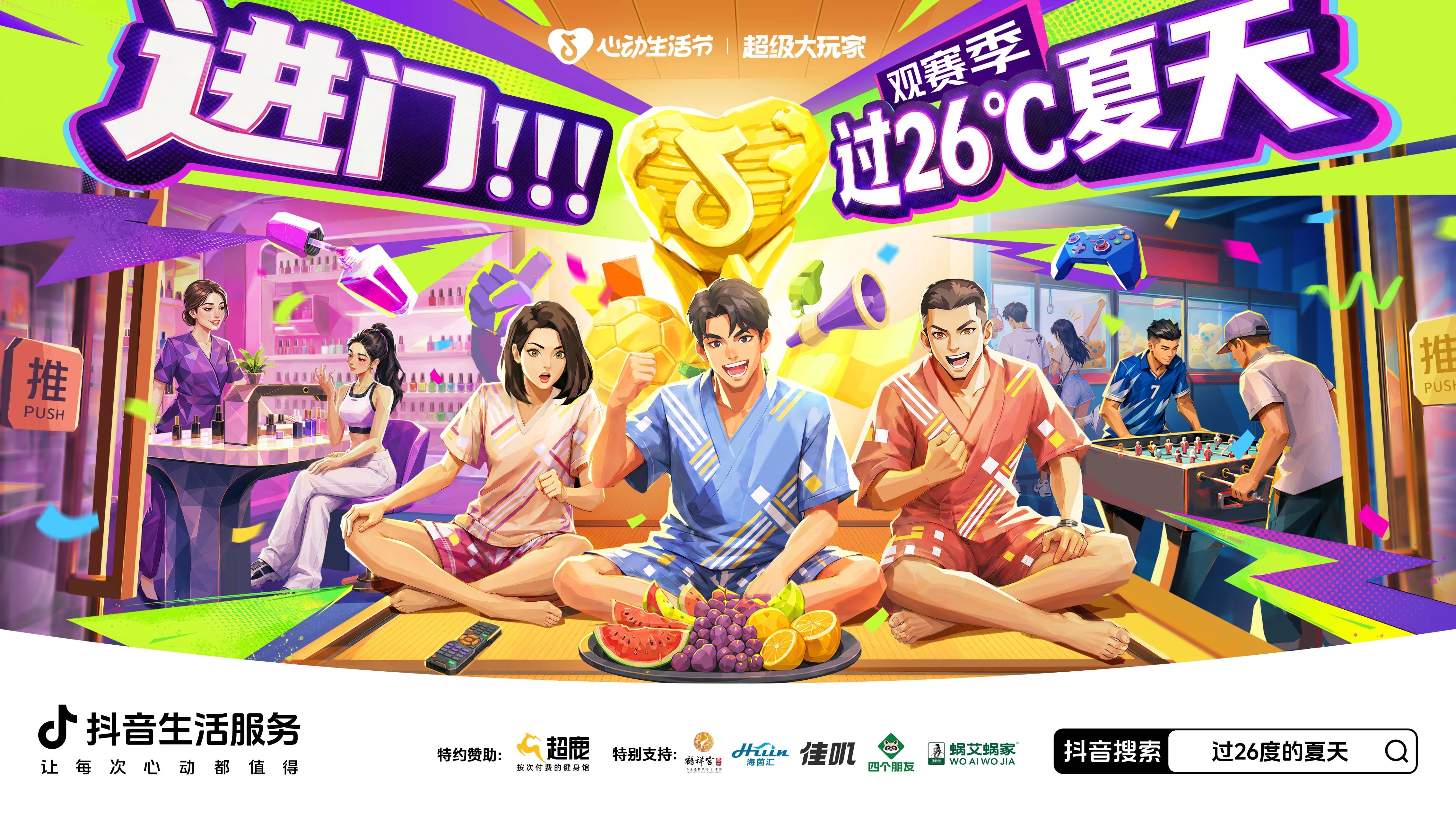 进门过26度的夏天!线上线下全域共振,引领暑期室内玩乐新趋势插图 进门过26度的夏天!线上线下全域共振,引领暑期室内玩乐新趋势插图