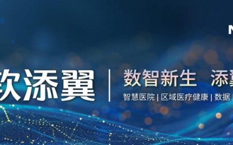 市场选择见证实力，东软添翼三级医院项目中标量居首