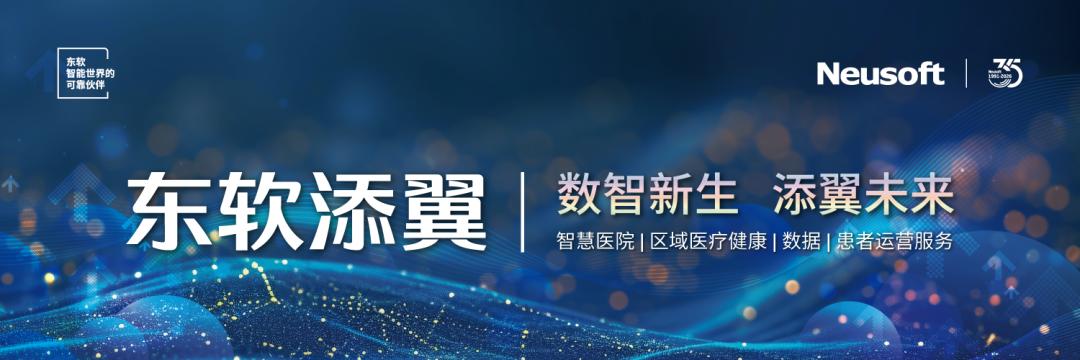 市场选择见证实力，东软添翼三级医院项目中标量居首插图
