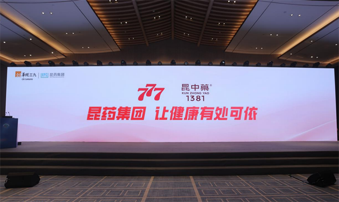 从“777”到“基药”:昆药集团银发健康战略的迈进插图1 从“777”到“基药”:昆药集团银发健康战略的迈进插图1