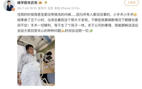 张雪峰接班人武亮自爆因干眼症住院手术