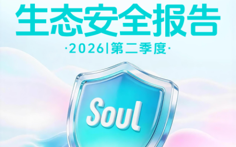 Soul发布26年第二季度生态安全报告:反诈Agent准确率超93%