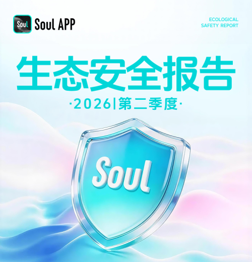 Soul发布26年第二季度生态安全报告:反诈Agent准确率超93%插图