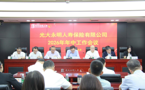 光大永明人寿召开2026年年中工作会议