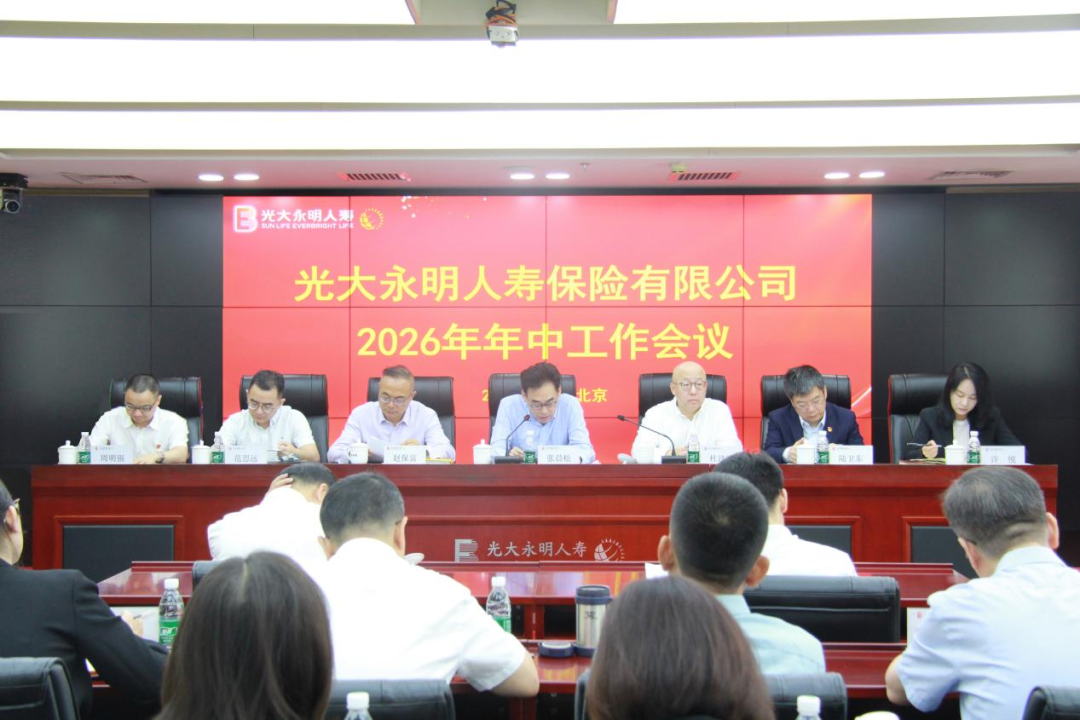 光大永明人寿召开2026年年中工作会议插图