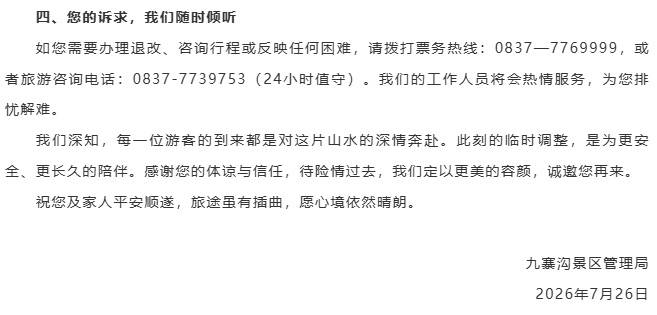 九寨沟景区最新通告：受泥石流影响，部分区域暂缓接待游客插图2