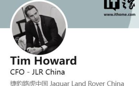 消息称捷豹路虎终结国产，经销商称十年间单车平均亏损约 3 万元