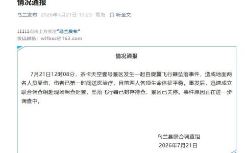 青海通报茶卡盐湖飞行器坠落致2伤
