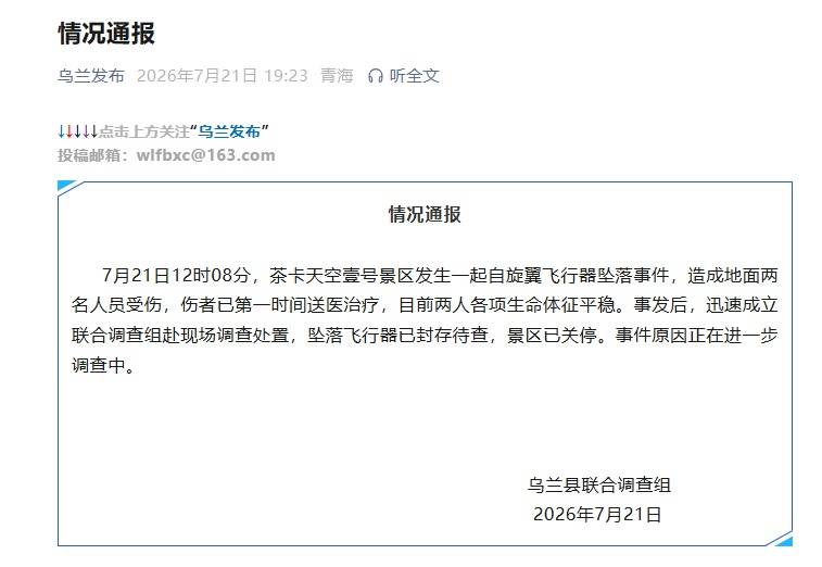 青海通报茶卡盐湖飞行器坠落致2伤插图 青海通报茶卡盐湖飞行器坠落致2伤插图