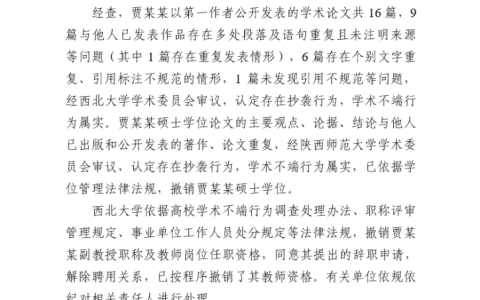 西北大学认定贾浅浅论文抄袭：撤销职称、解除聘用关系
