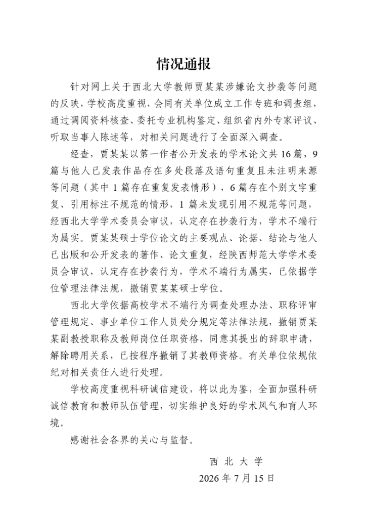 西北大学认定贾浅浅论文抄袭：撤销职称、解除聘用关系