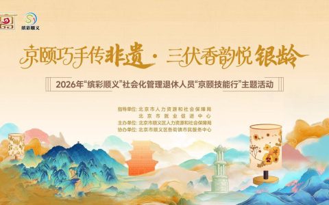 顺义区开展社会化管理退休人员“京颐技能行”主题活动，赋能缤彩银龄生活